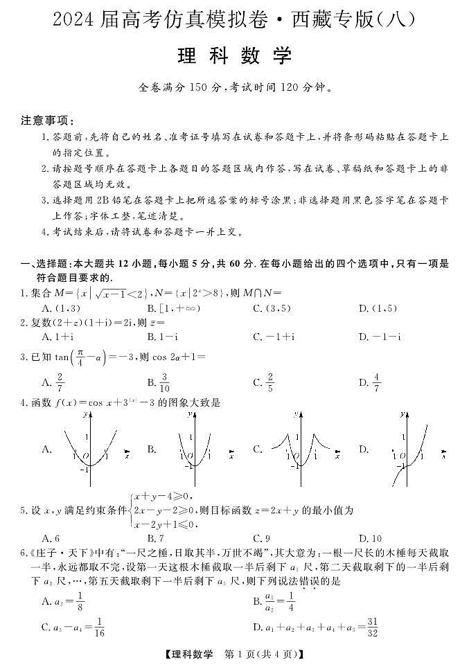 2024届高考仿真模拟卷八（西藏版）理科数学试题01