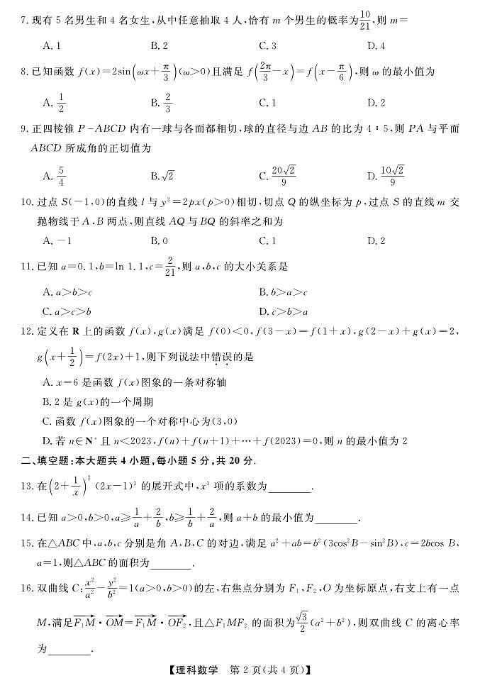 2024届高考仿真模拟卷八（西藏版）理科数学试题02