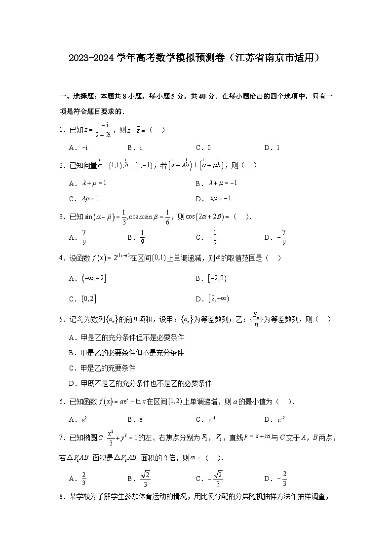 2023-2024学年高考数学模拟预测卷（江苏省南京市适用）01