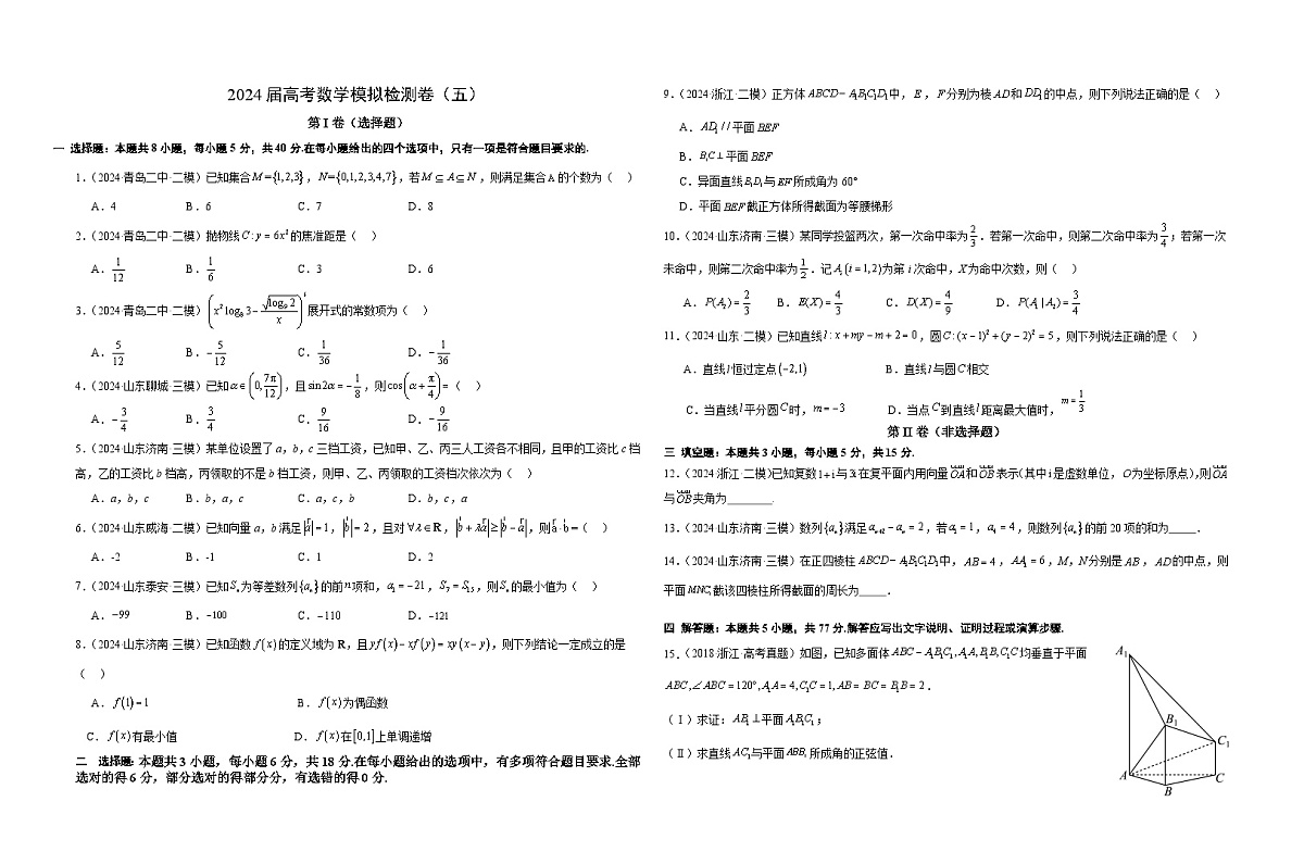 2024届高考数学模拟检测卷（五）第1页