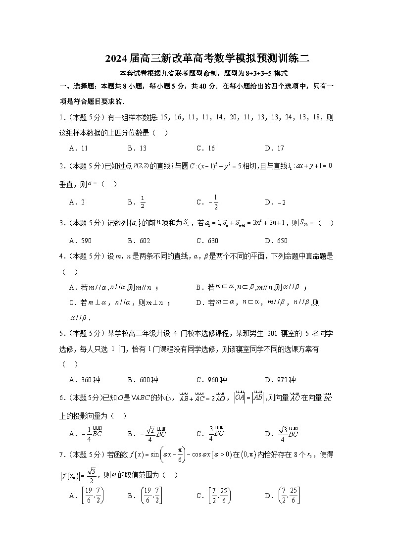 2024届高三新高考数学模拟预测训练二第1页