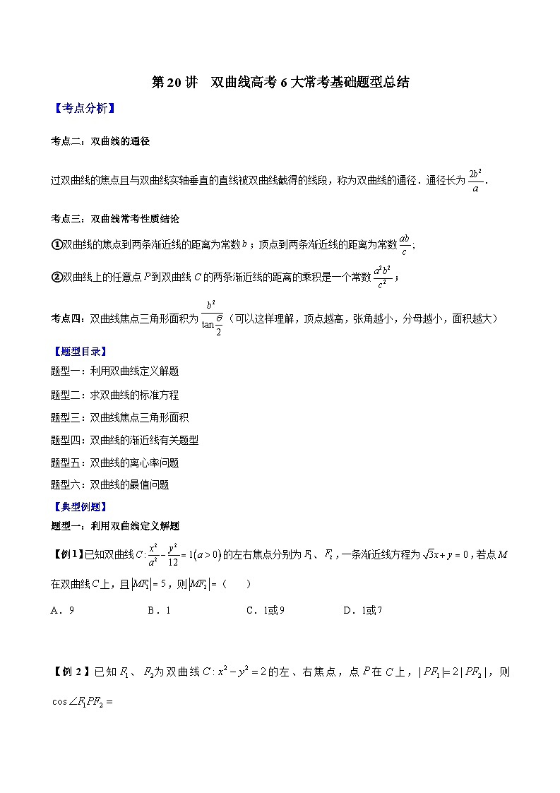 2024年新高考数学冲刺-双曲线高考6大常考基础题型总结（原卷版+解析版）01