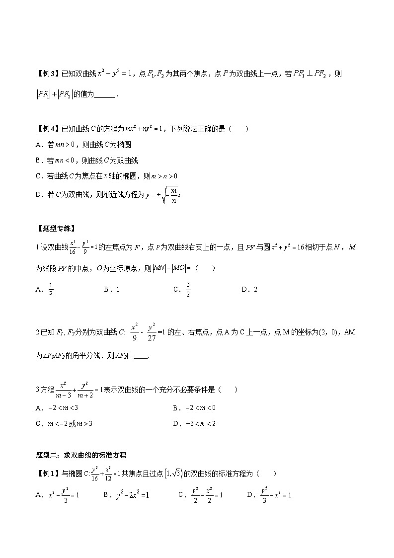 2024年新高考数学冲刺-双曲线高考6大常考基础题型总结（原卷版+解析版）02