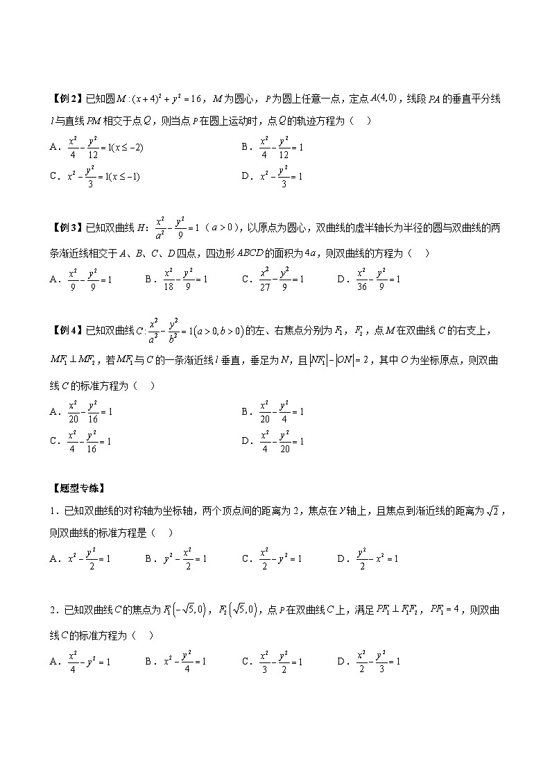2024年新高考数学冲刺-双曲线高考6大常考基础题型总结（原卷版+解析版）03