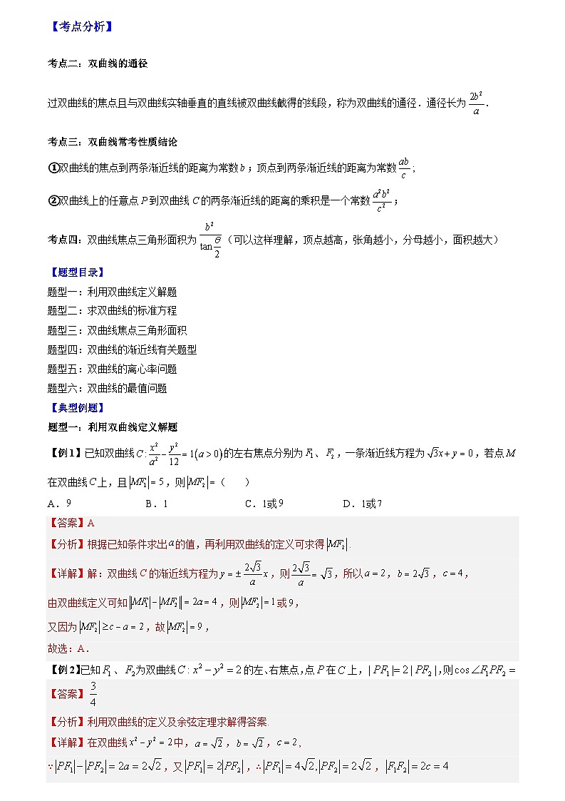 2024年新高考数学冲刺-双曲线高考6大常考基础题型总结（原卷版+解析版）01