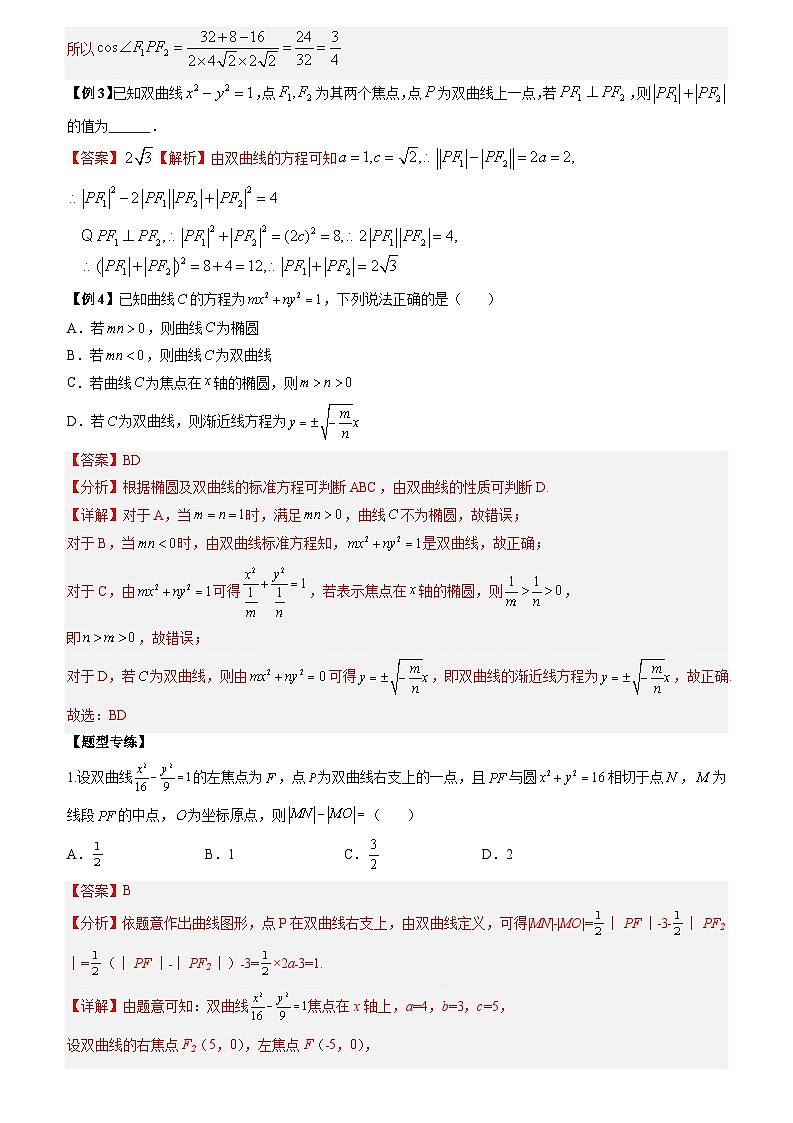 2024年新高考数学冲刺-双曲线高考6大常考基础题型总结（原卷版+解析版）02