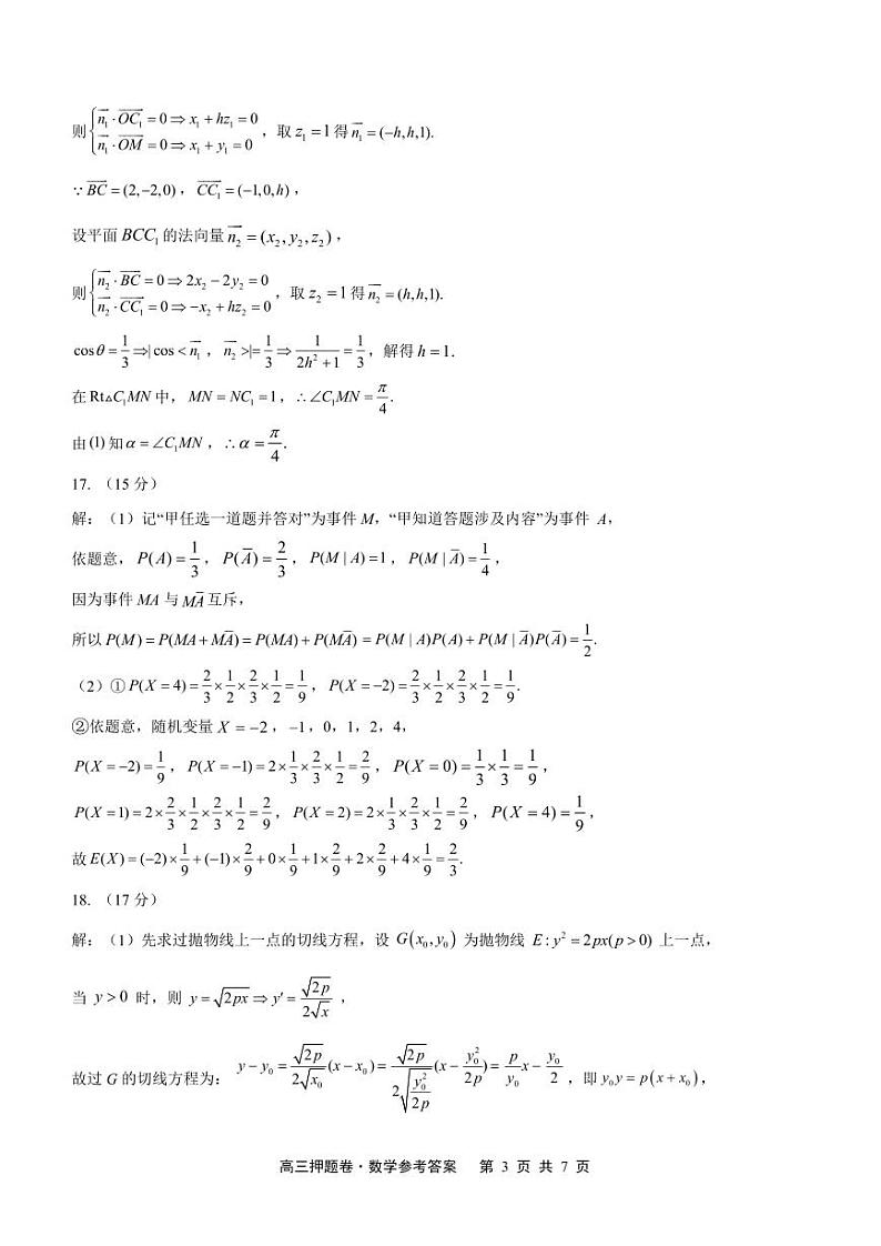 南通市2024届高考考前押题卷 数学试题及参考答案含答题卡03