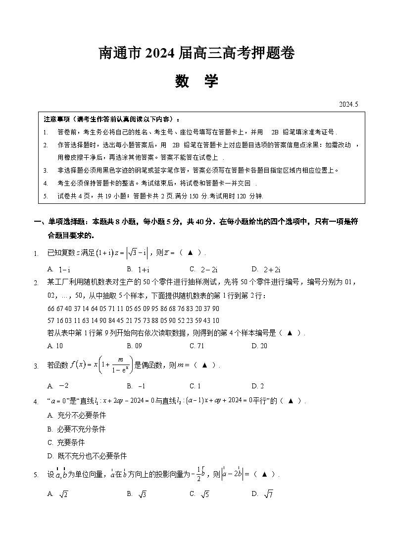 南通市2024届高考考前押题卷 数学试题及参考答案含答题卡01