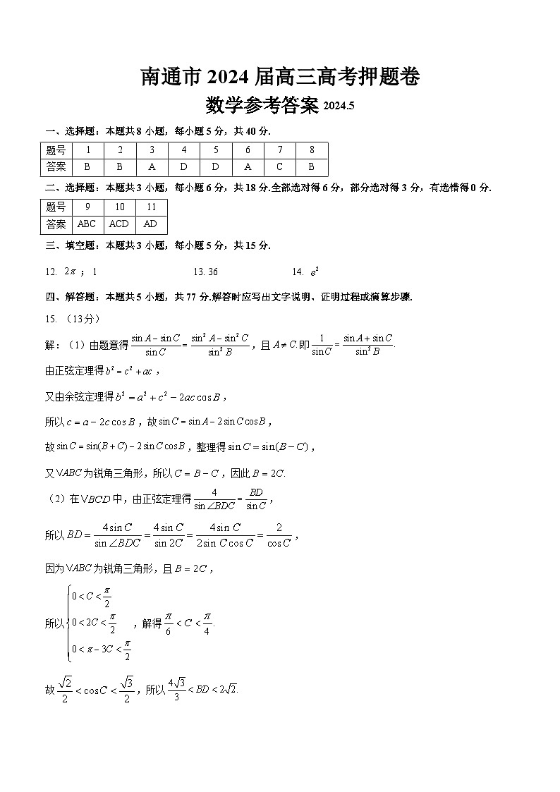 南通市2024届高考考前押题卷 数学试题及参考答案含答题卡01