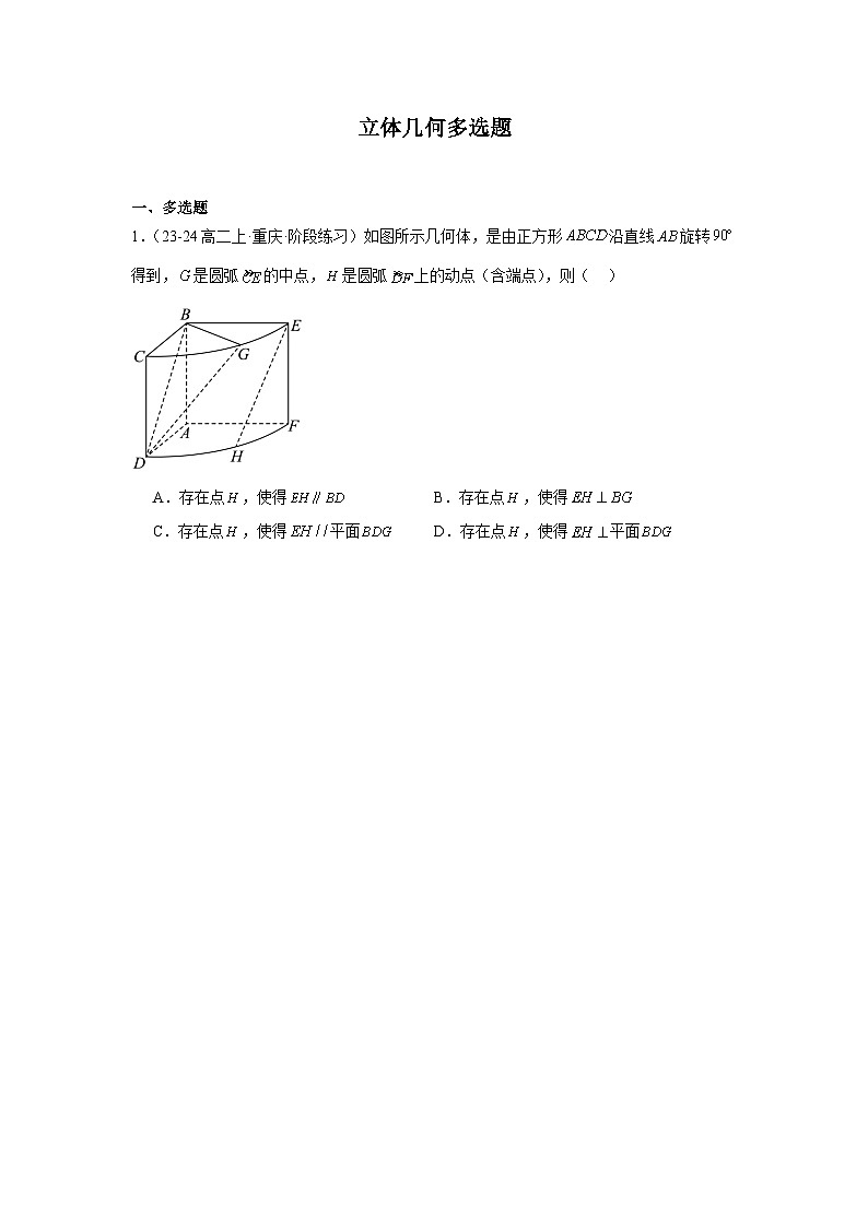 立体几何多选题第1页