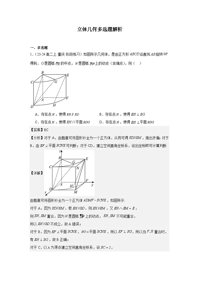 立体几何多选题解析第1页