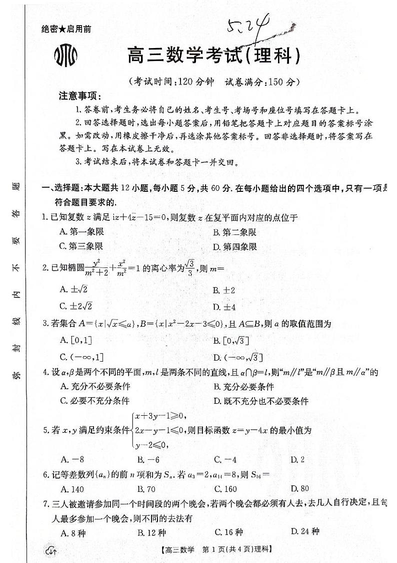 金太阳老高三理科数学模拟试卷第1页