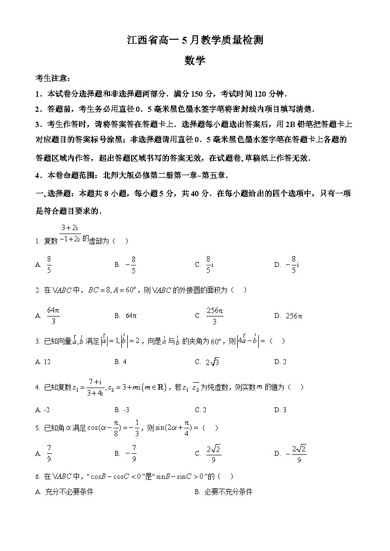 江西省多校联考2023-2024学年高一下学期5月教学质量检测数学试卷（Word版附解析）01