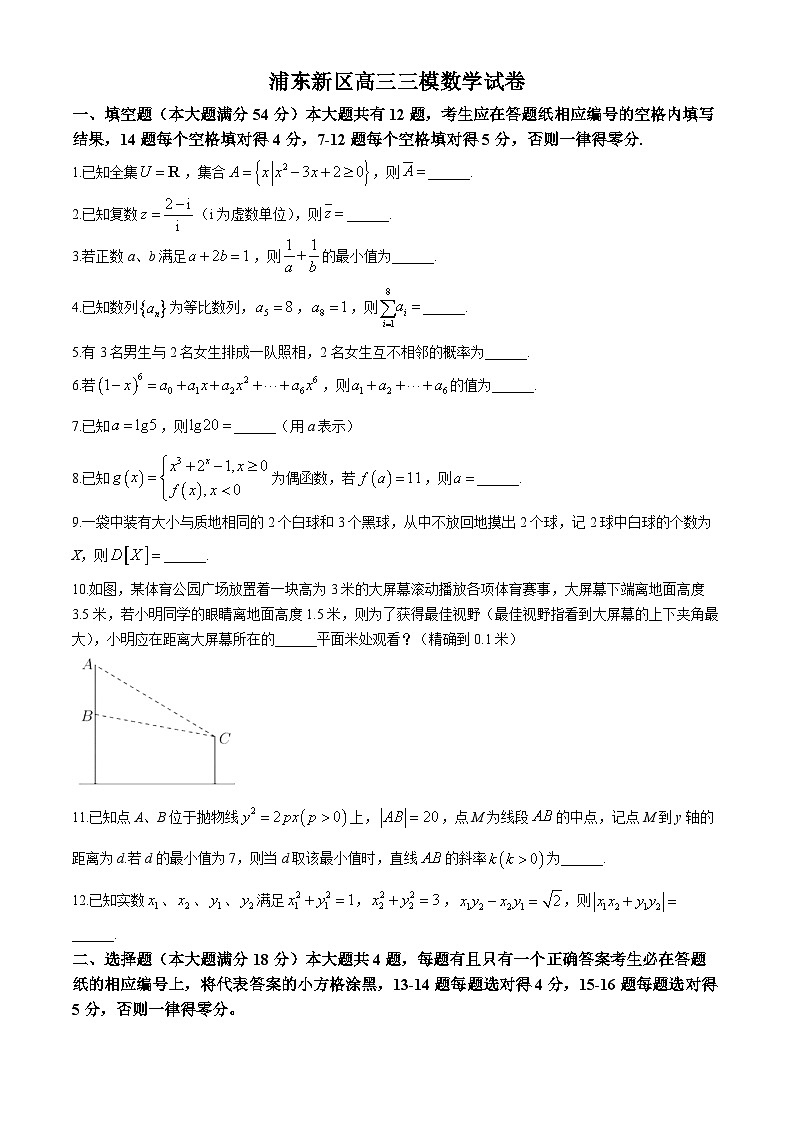 上海市浦东新区2024届高三下学期三模数学试卷（Word版附答案）第1页