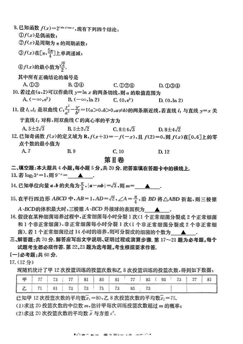 四川省南充市西充县部分校2024届高三下学期高考模拟联考数学（文）试卷（PDF版附解析）02