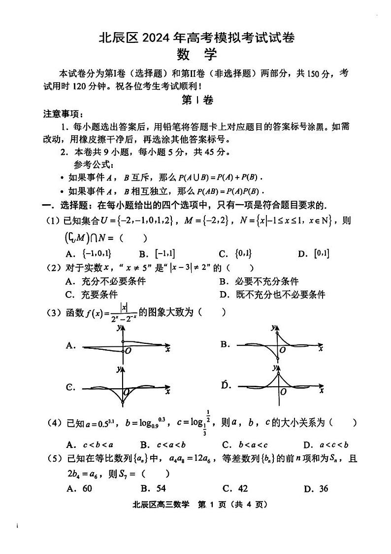 天津市北辰区2024届高三下学期三模数学试卷（PDF版附答案）01
