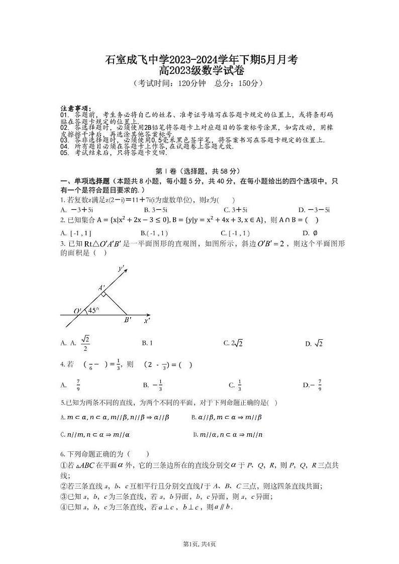 四川省成都市成飞中学2023-2024学年高一下学期5月月考数学试题01