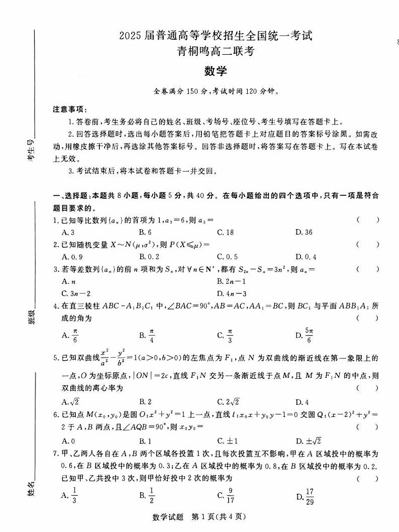 河南省青桐鸣2023-2024学年高二下学期5月大联考数学试题01