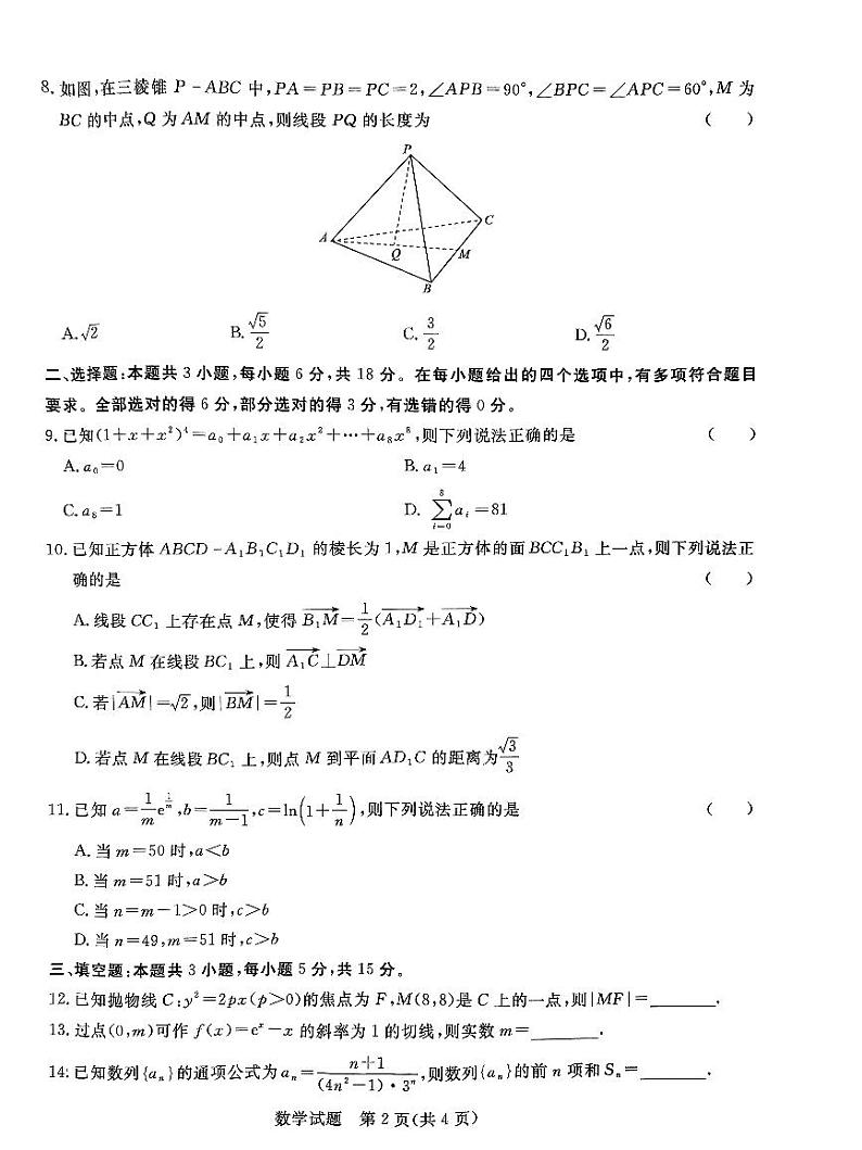 河南省青桐鸣2023-2024学年高二下学期5月大联考数学试题02