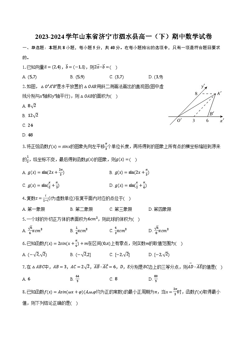 2023-2024学年山东省济宁市泗水县高一（下）期中数学试卷（含解析）01