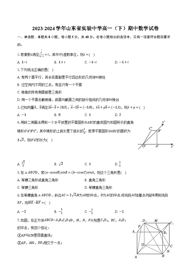 2023-2024学年山东省实验中学高一（下）期中数学试卷（含解析）01