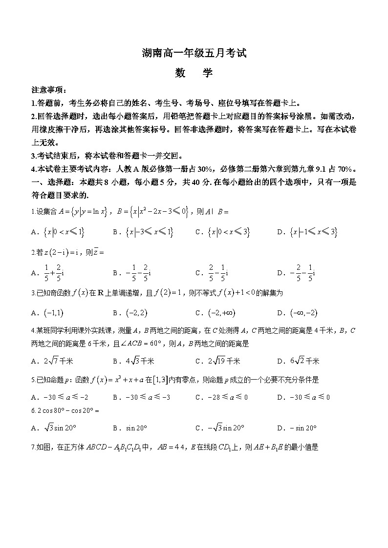 湖南省2023-2024学年高一下学期5月联考数学试卷(含答案)第1页