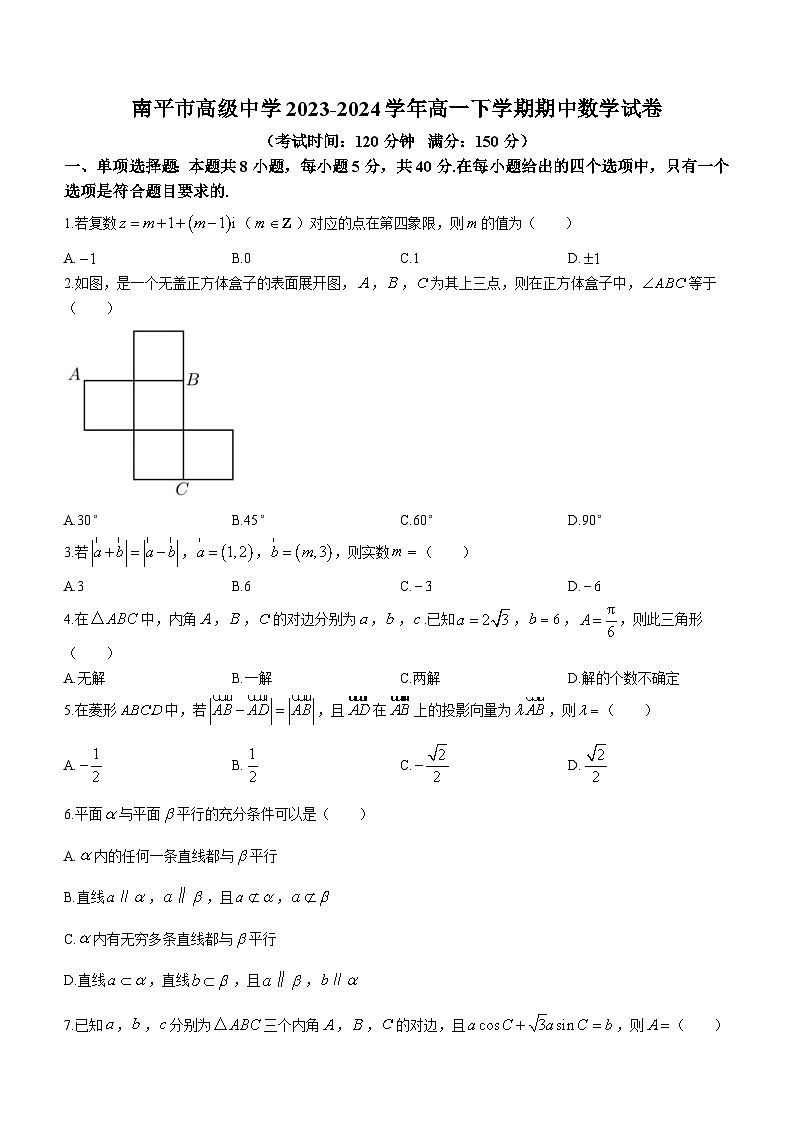 福建省南平市高级中学2023-2024学年高一下学期期中考试数学试题（含答案）01