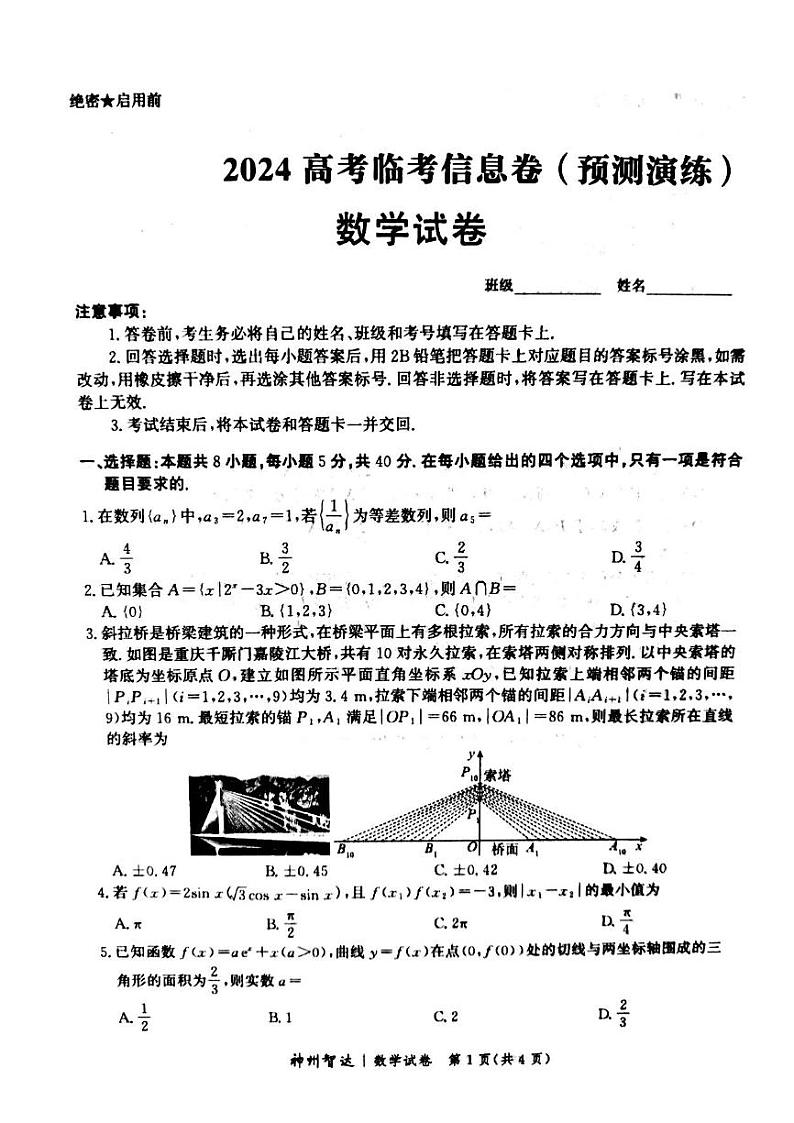 河北省张家口市尚义县第一中学等校2023-2024学年高三下学期模拟演练数学试题第1页