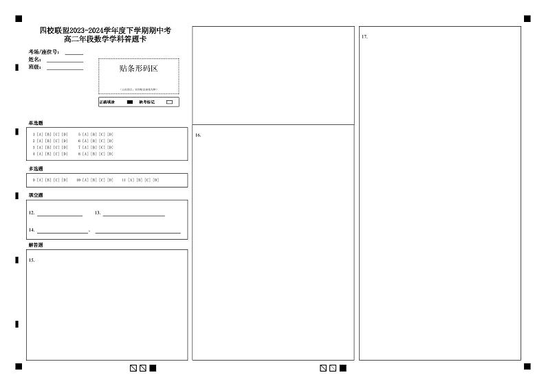四校联盟2023-2024学年度下学期期中考高二年段数学学科答题卡 (1)第1页