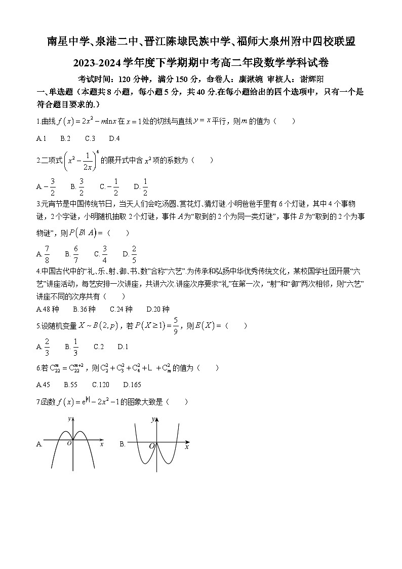 福建省泉州市四校联盟2023-2024学年高二下学期5月期中考试数学试题第1页