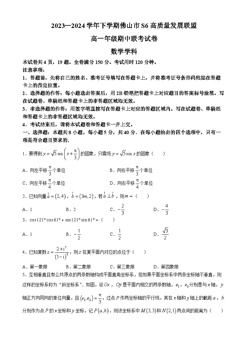 广东省佛山市S6联盟2023-2024学年高一下学期4月期中考试数学试卷（Word版附解析）第1页