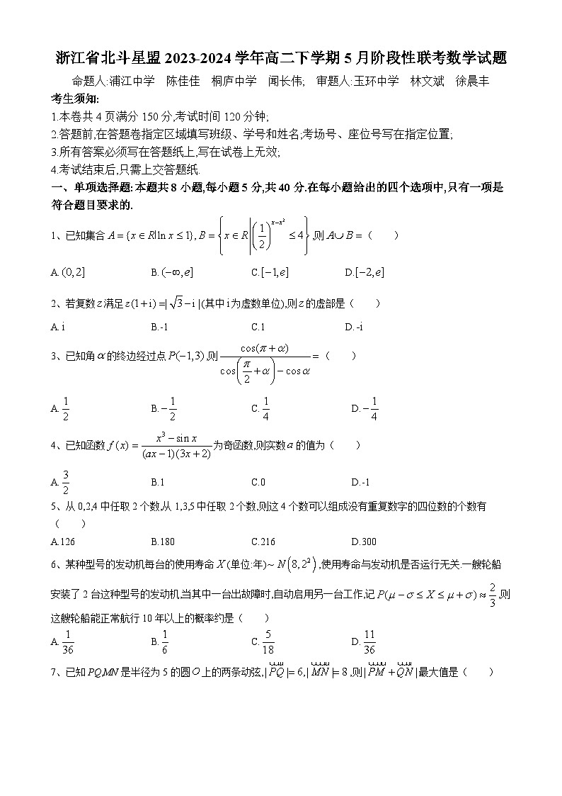 浙江省北斗星盟2023-2024学年高二下学期5月联考数学试卷（Word版附答案）第1页