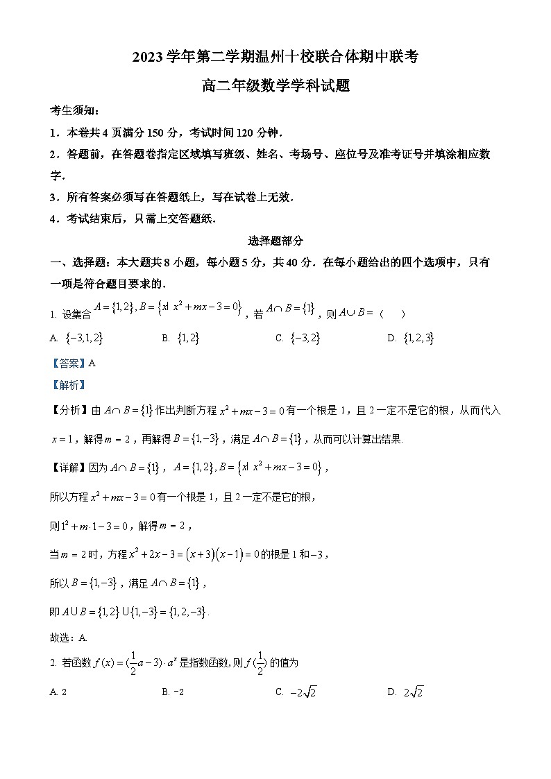 浙江省温州市十校联合体2023-2024学年高二下学期期中联考数学试卷（Word版附解析）01