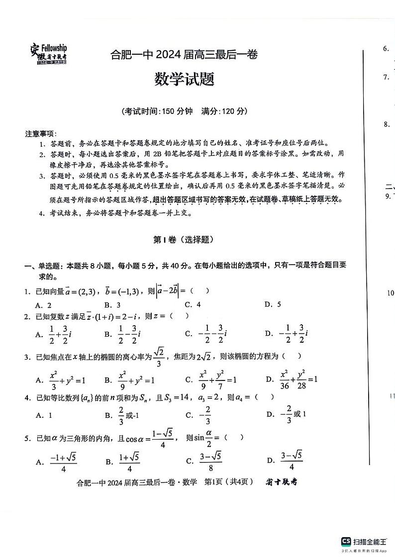 2024届合肥一中最后一卷高三下学期数学试题+答案01