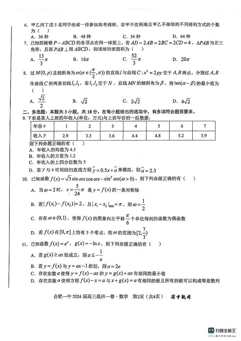 2024届合肥一中最后一卷高三下学期数学试题+答案02