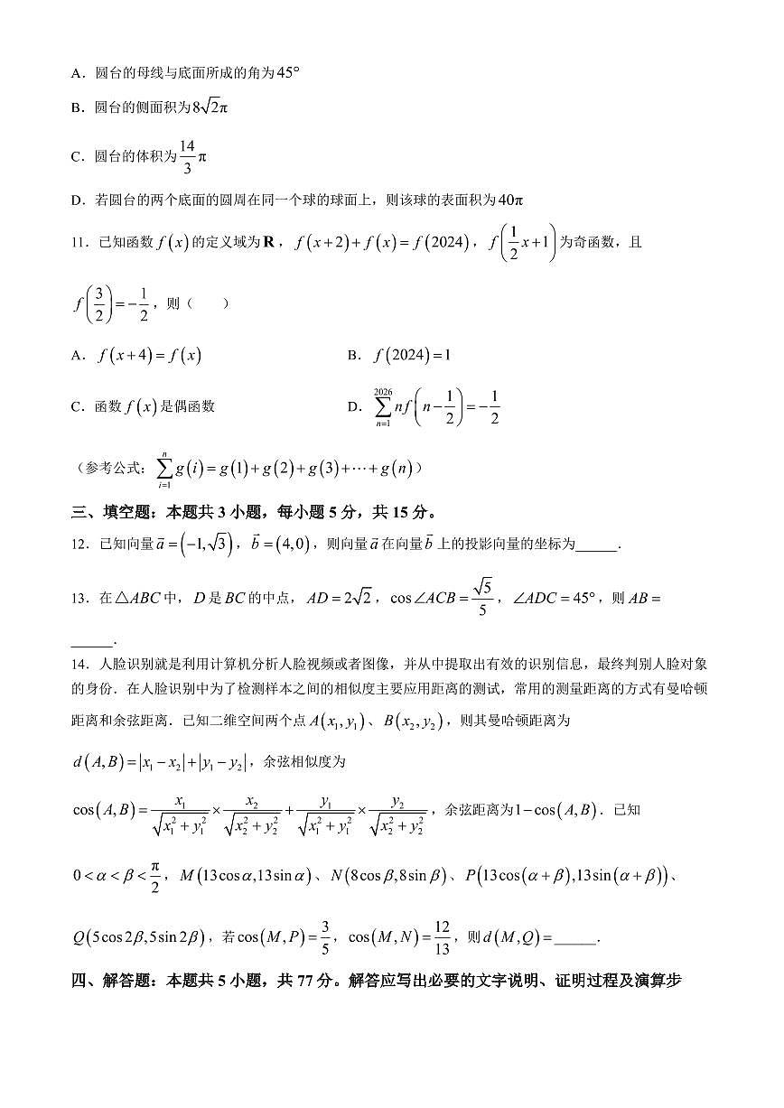 广东省2024年高一下学期5月联考数学试题+答案第3页