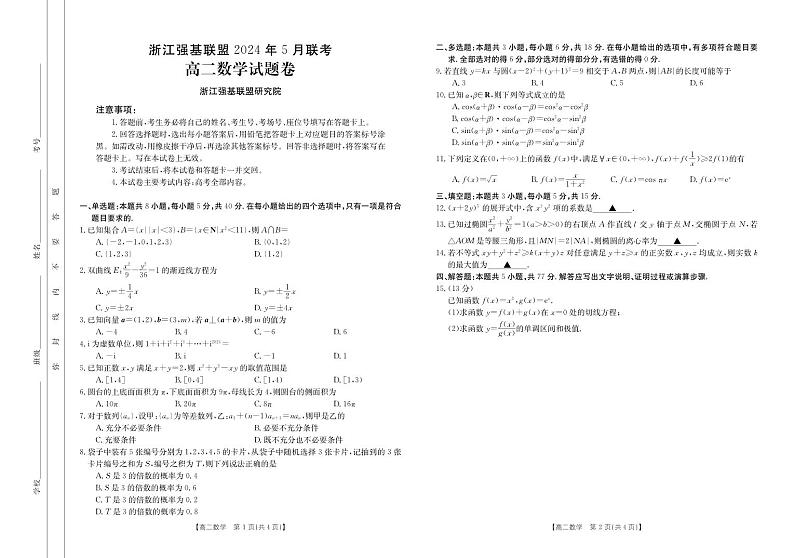 浙江强基联盟2024年高二5月期中考试数学试题第1页