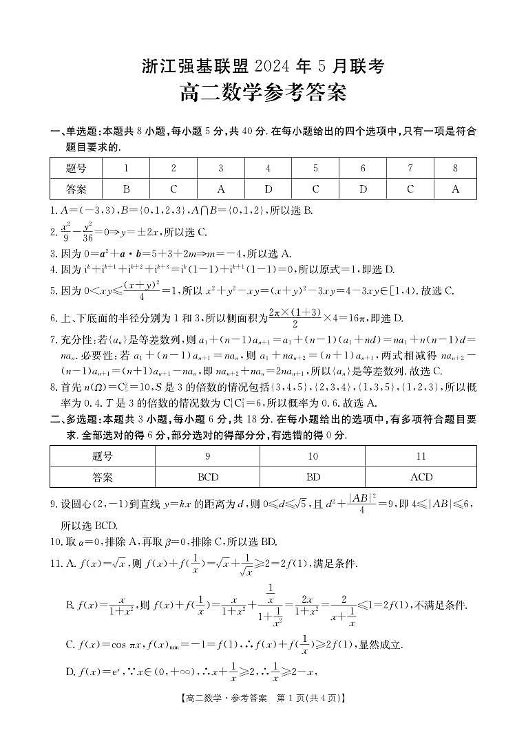 浙江强基联盟2024年高二5月期中考试数学答案第1页