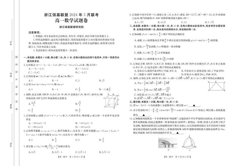 浙江强基联盟2024年高一5月期中考试数学试题第1页