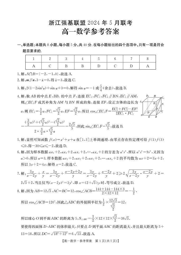 浙江强基联盟2024年高一5月期中考试数学答案第1页