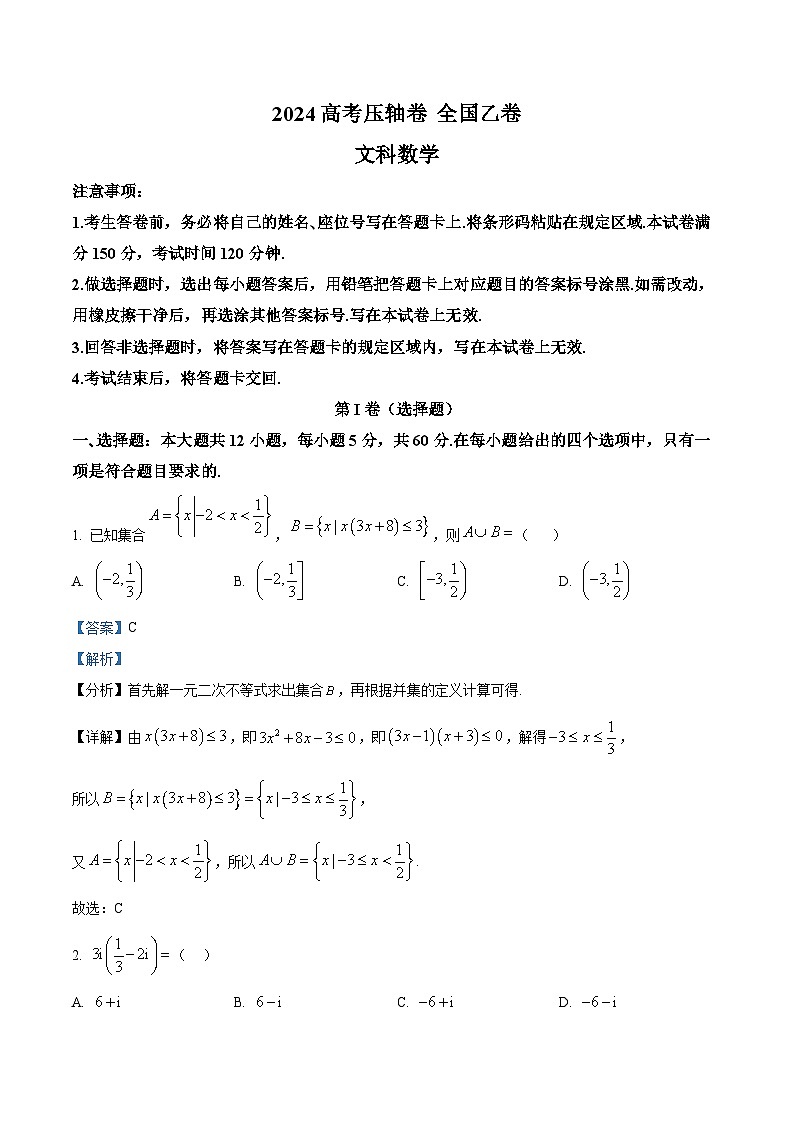 2024届高考压轴卷数学（文）试题（全国乙卷）（解析版）第1页