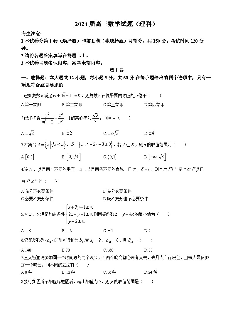 四川省南充市西充县部分校2024届高三高考模拟联考理科数学试题第1页