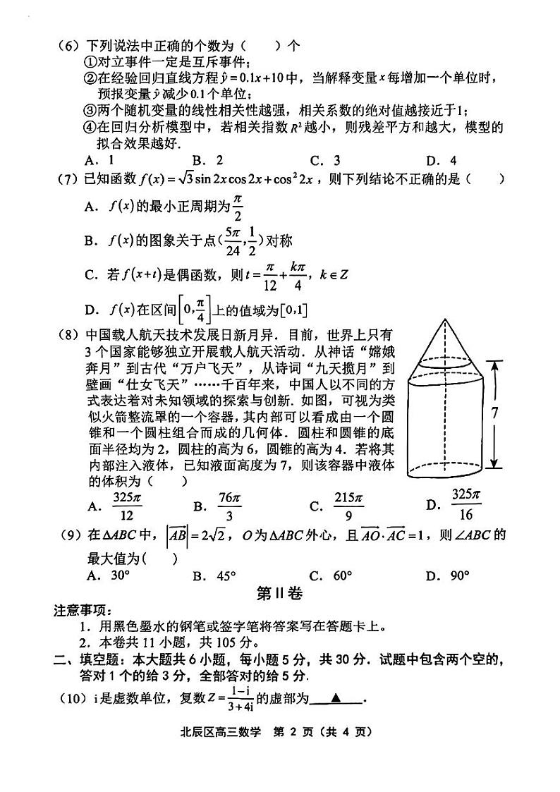 2024天津北辰区高三下学期三模试题数学PDF版含答案02