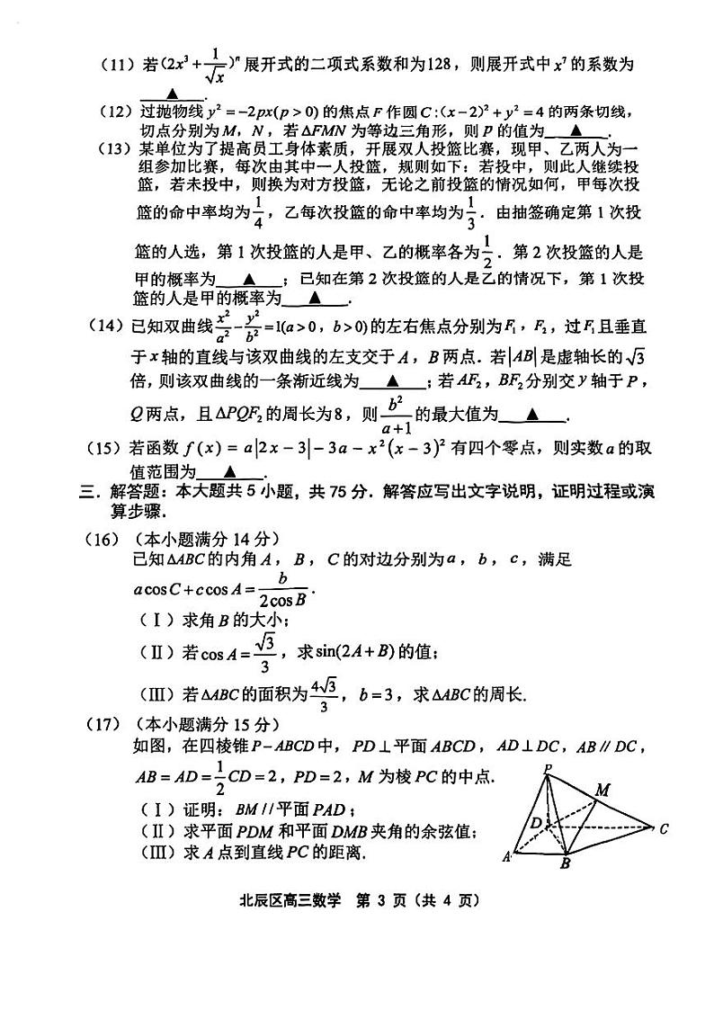 2024天津北辰区高三下学期三模试题数学PDF版含答案03