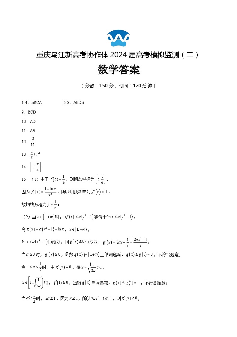 重庆市乌江新高考协作体2024届高三下学期二模数学试题答案第1页