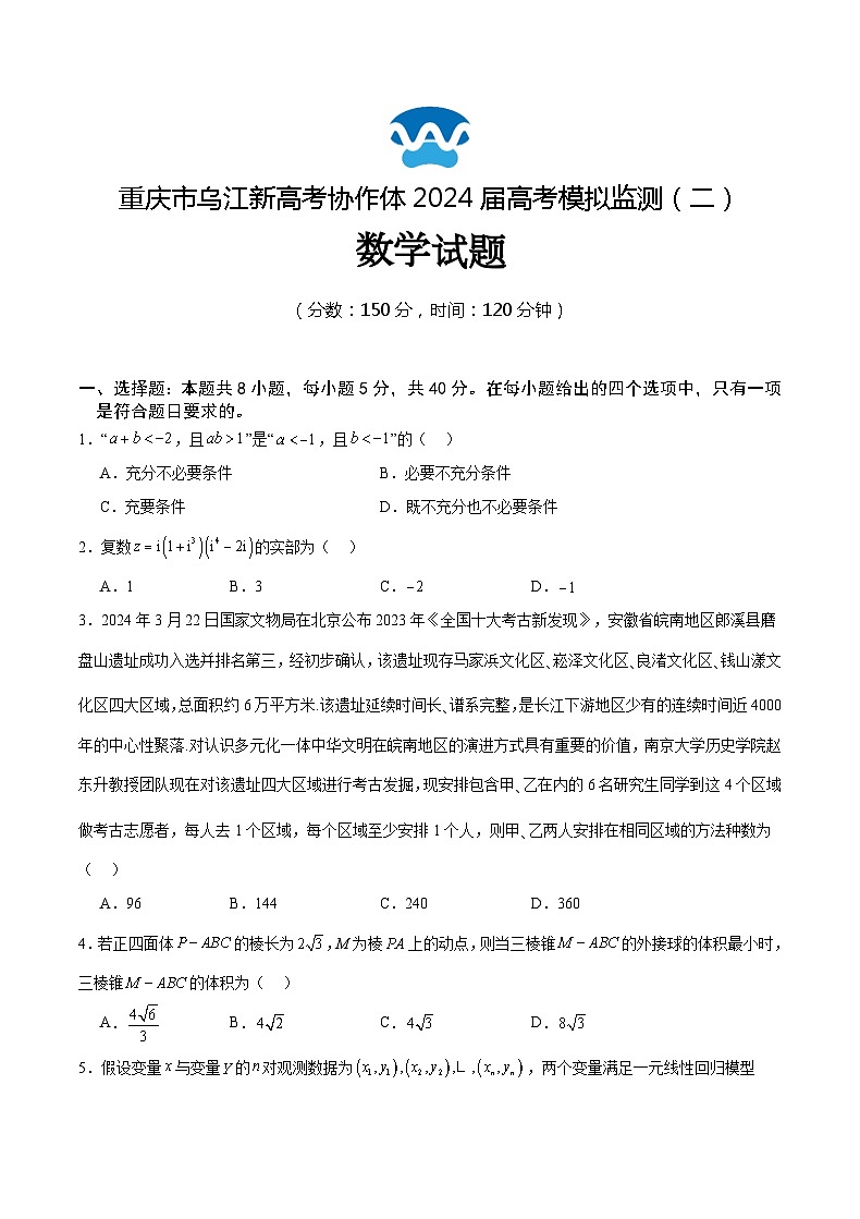 重庆市乌江新高考协作体2024届高三下学期二模数学试题第1页