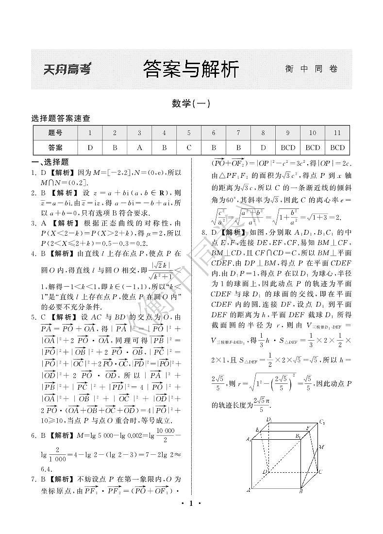 23-24押题卷数学（一）新高考版答案第1页