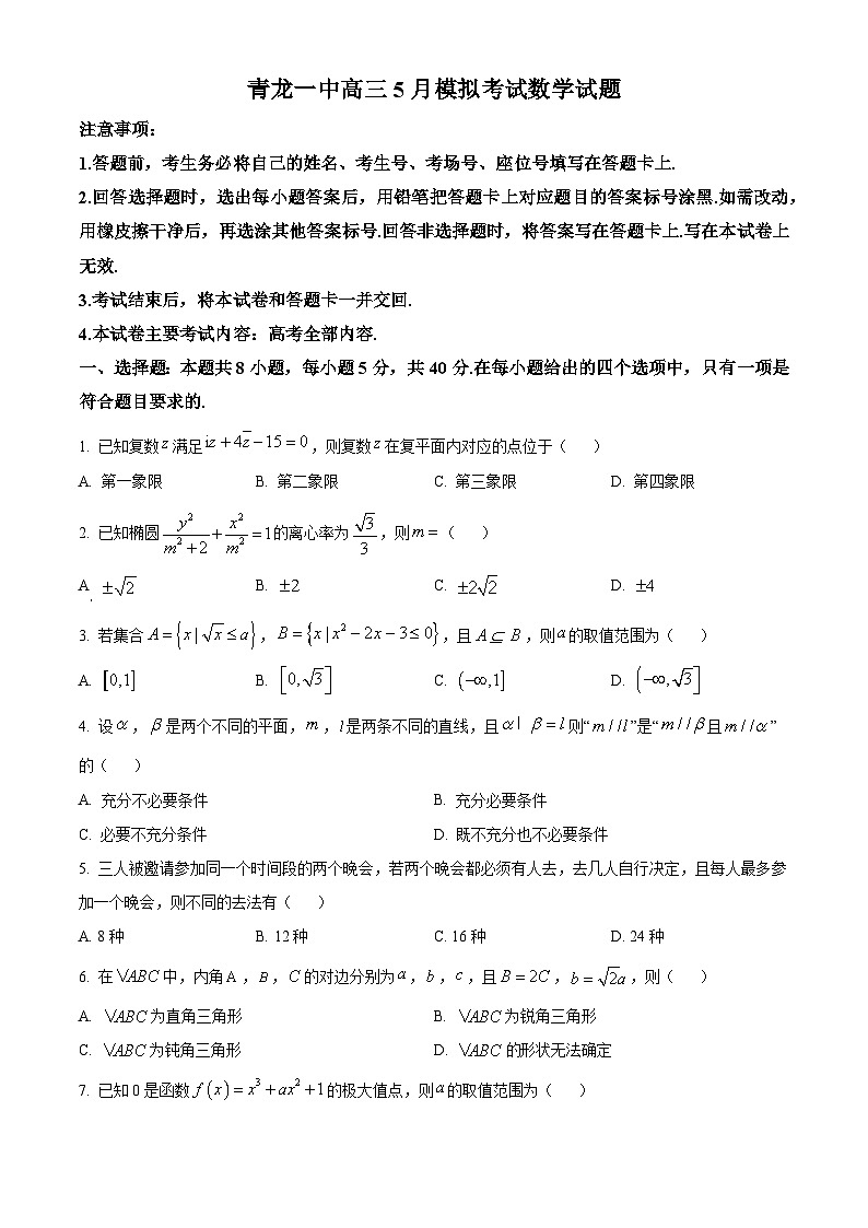 河北省秦皇岛市青龙满族自治县第一中学2024届高三下学期5月模拟考试数学试题（原卷版+解析版）01