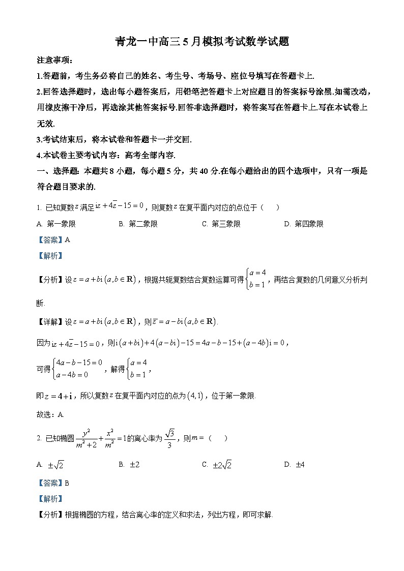河北省秦皇岛市青龙满族自治县第一中学2024届高三下学期5月模拟考试数学试题（原卷版+解析版）01