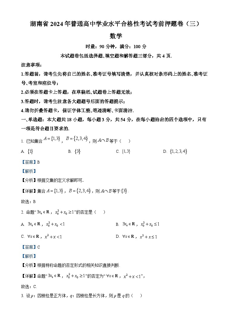 湖南省2024年普通高中学业水平合格性考试数学考前押题卷（三）（原卷版+解析版）01